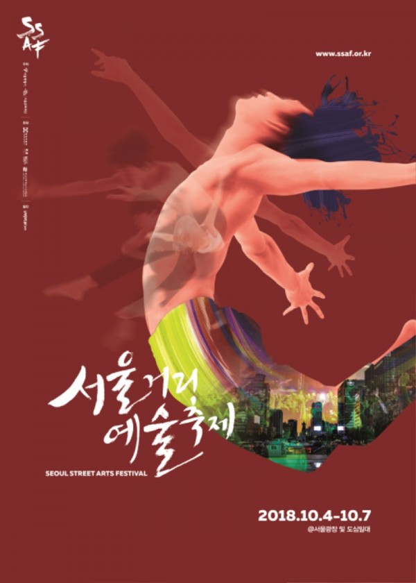 SSAF2018_서울거리예술축제 포스터.jpg
