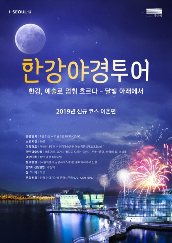 2019년 하반기 이촌 한강야경투어 프로그램 포스터.jpg