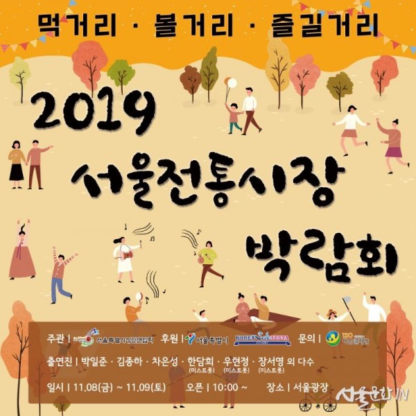[사진자료]  전통시장 부흥을 책임진다! ‘2019.서울시 전통시장 박람회’ 오는 11월 8일 개최.jpg