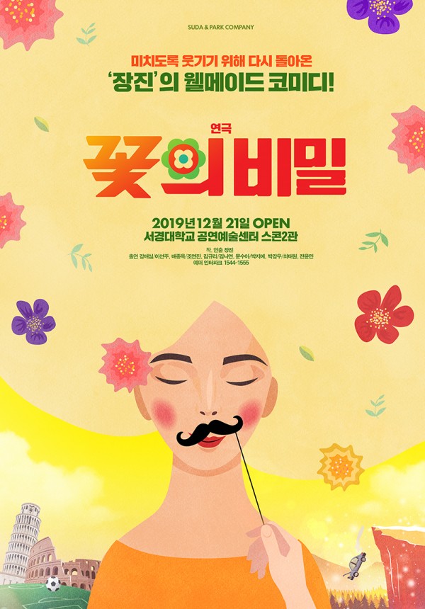 연극 꽃의 비밀 포스터.jpg