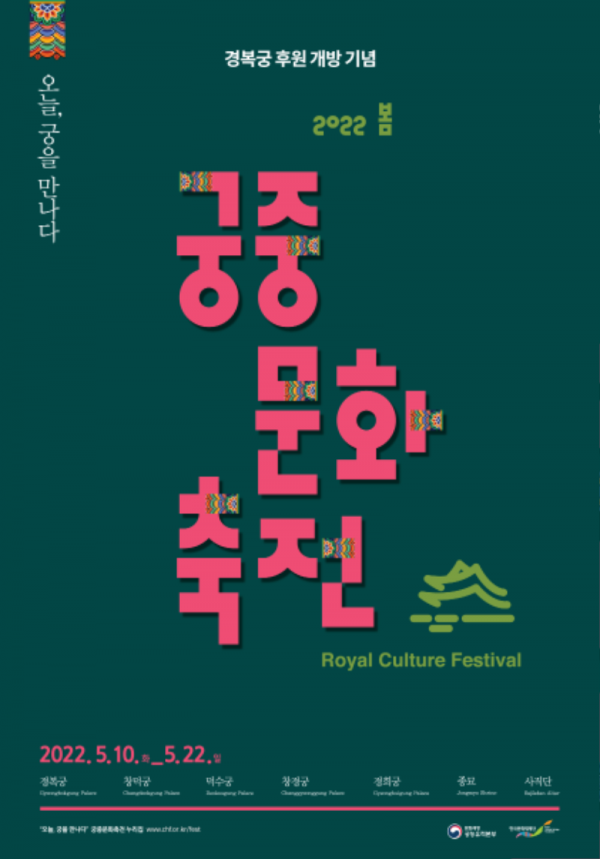 [한국문화재재단] 2022 봄 궁중문화축전-포스터.png