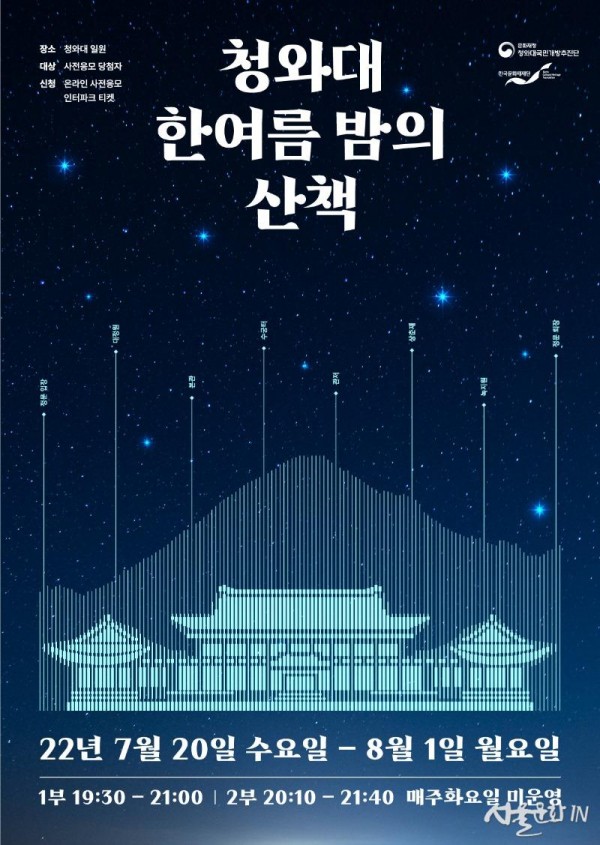 청와대 한여름 밤의 산책_웹포스터(최종).jpg