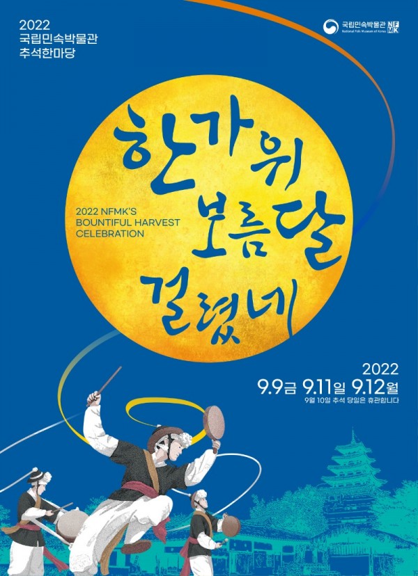포스터_2022 국립민속박물관 추석한마당.jpg