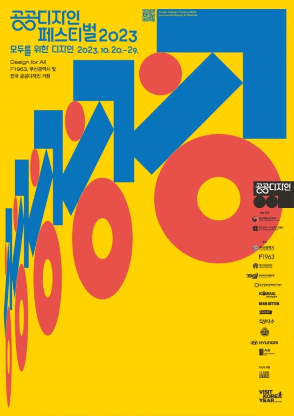 붙임 1. 2023 공공디자인페스티벌 포스터(f).jpg