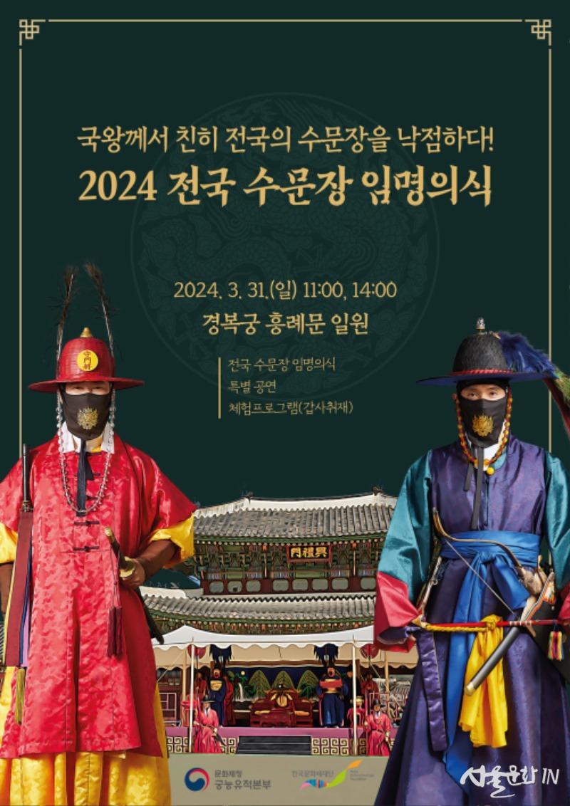 2024 전국 수문장 임명의식 포스터.jpg