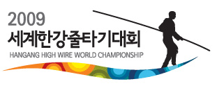 [서울시] 세계한강줄타기대회 5월 9일부터 10일까지 열려