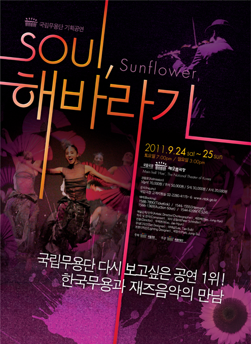 한국 춤의 한과 흥, 재즈와의 만남_국립무용단 "SOUL, 해바라기"