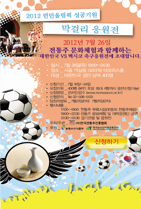 2012 런던올림픽 한국 vs 멕시코 전 막걸리와 함께하는 축구응원전