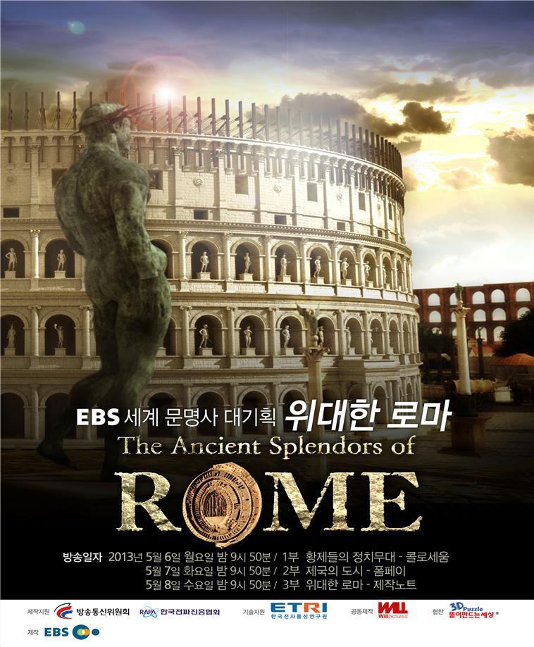 서양문명의 원형인 고대 로마가 3D 입체영상으로 재탄생!