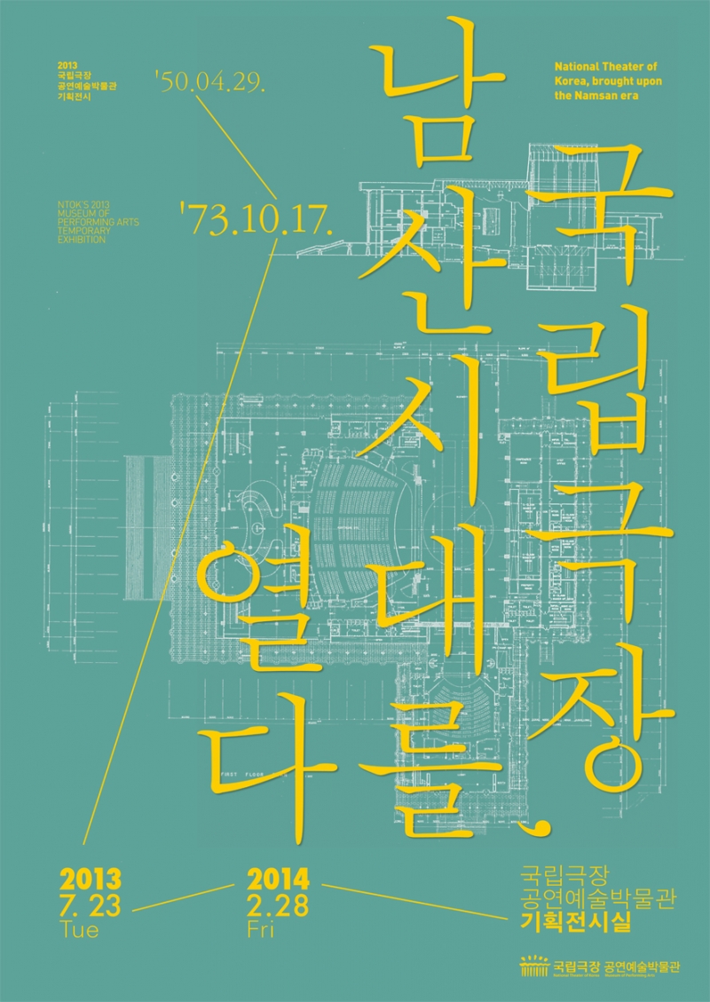 남산과 국립극장, 40년 동거의 기록을 열다.
