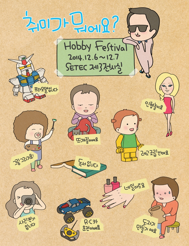 예술가와 디자이너를 위한 자유로운 아트마켓, 하비 페스티벌(Hobby Festival) 2014
