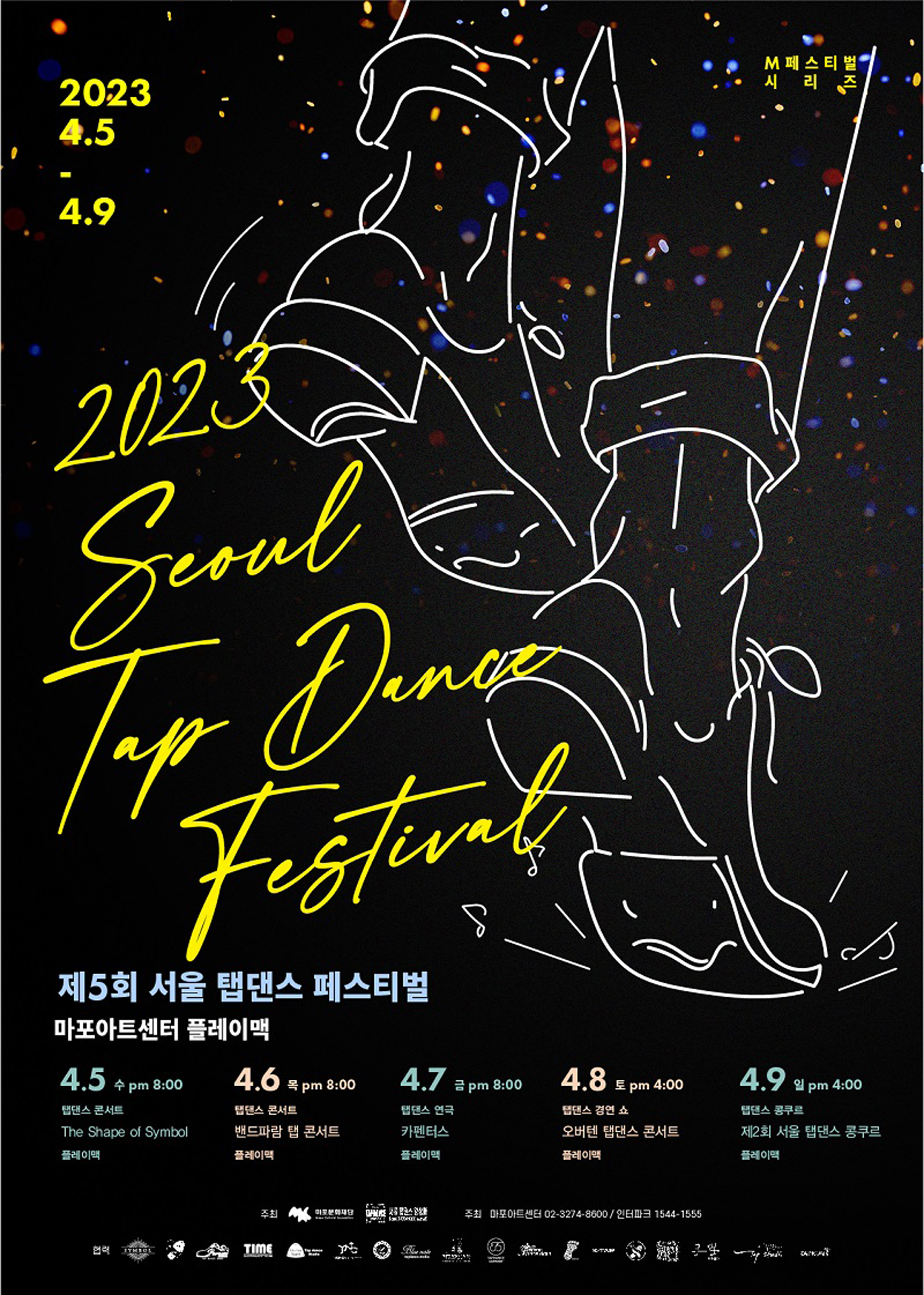 [공연] 국내 최대 프로 탭댄스 축제! ‘제5회 서울 탭댄스 페스티벌’