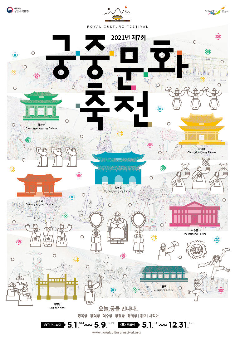 궁궐활용 대표축제 2021 궁중문화축전, 5월 1일 개막