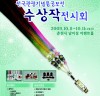 ‘제12회 전국관광기념품공모전 수상작 전시회’ 개최