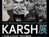 인물사진의 거장 ‘카쉬(KARSH)展’ 개최