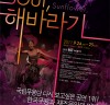 한국 춤의 한과 흥, 재즈와의 만남_국립무용단 