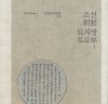 국립중앙박물관 역사자료총서 11 -『조선묘지명1』발간