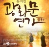뮤지컬<광화문연가> 윤도현, 조성모 더블 캐스팅으로 앙코르 공연.