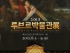 6년 만에 다시 한국을 찾아온 <2012 루브르박물관전>