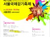 제10회 서울국제걷기축제 개최(9월8일(토) ~ 9일(일))
