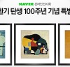 네이버, 한국 근현대 미술의 거장 김환기 작가 최초 온라인 특별전 개최