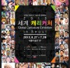 변형과 닮음, 캐리커처 예술세계로의 초대 <세계 캐리커처 in Seoul>