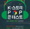 케이팝과 고전의 만남, 제1회 K-STORY POP 콘테스트 개최