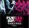 ‘델 라 구아다’의 제작진이 만들어낸 새로운 쇼, ‘푸에르자 부르타’