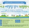 한국관광공사, ‘여주 여강길 걷기체험’ 행사 개최