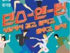 서울월드컵경기장서 걷고, 달리고, 춤추고, 놀자 '댄스앤런 페스티벌’