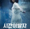 [영화 소식] <시간이탈자>, <날, 보러와요>를 제치고 개봉 첫 날 박스오피스 1위.