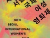 [영화제] 여성의 눈으로 세계를 보자! 서울국제여성영화제