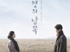 [공연] 서울예술단, 새 창작가무극으로 동명의 영화 <국경의 남쪽>을 무대에 올린다.