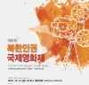 [영화제] 북한 인권과 사회에 대한 다각적 시선으로... 북한인권국제영화제