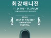 [영화제] 안시, 자그레브 등 세계 7대 애니메이션 페스티벌 수상작을 만나다.
