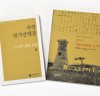 1909년 조선고적조사 회고와 북한 문화재 자료 집성