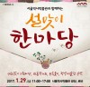 [정유년 설 행사] 서울역사박물관, 북한민속공연을 비롯한 ‘설맞이 한마당’