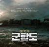 [영화] 2017년 최고 기대작 <군함도>의 모습을 담은 런칭 포스터