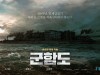 [영화] 군함도, 역대 한국영화 최고 가격으로 개봉 전 전 세계 113개국 선판매!