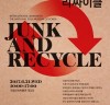 [세미나] 쓰레기(JUNK) 문제에 대한 다층적 논의와 대안 모색