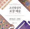 [전시장 스케치] 국립고궁박물관, ‘조선왕실의 포장 예술’특별전 ①