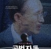 [영화] <공범자들> 상영금지가처분 신청 기각 결정으로 17일 정상 개봉!