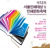 국내외 인쇄 기술을 체험할 수 있는 ‘제12회 서울인쇄대상 및 인쇄문화축제’