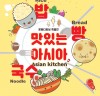 [전시] 음식문화를 통해 아시아와 친구가 되어볼까요?