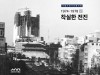 [출판] 서울역사박물관, '판자촌→현대도시→600년 역사도시' 서울도심 40년 변천사 발간
