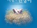 [공연] 연극  17주년의 감동의 무대, 강동아트센터에서 대미