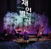 [공연] ‘재인폭포’ 설화를 바탕으로 한 창작 뮤지컬 공연 <재인별곡> 발표