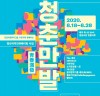 정동극장, 2020 청년국악인큐베이팅 사업 <청춘만발> 1차 선정팀 발표