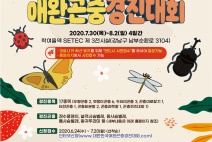 애완 곤충산업 활성화 위한 대한민국 애완곤충경진대회