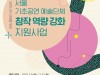 서울문화재단, 기초공연예술단체 창작역량 강화을 위해 10억 원 지원한다.